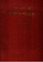 四川省成都市地名录  第3分册  龙泉驿区 封面