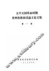 太平天国革命时期贵州各族农民起义论文集  第1集 封面