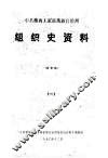 中共湖南省湘西土家族苗族自治州组织史资料  1 封面