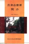 直隶总督署简介 封面