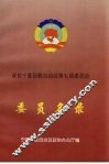 政协宁夏回族自治区第七届委员会委员名录 封面