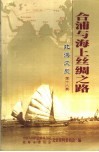 合浦与海上丝绸之路  北海文史  第18辑 封面