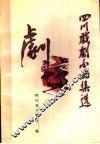 四川戏剧小品集选 封面