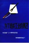 纪念建厂二十周年征文选  为了玻纤工业的腾飞 封面