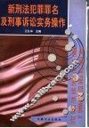 新刑法犯罪罪名及刑事诉讼实务操作 封面