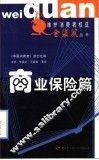 维护消费者权益金袋鼠丛书  商业保险篇 封面