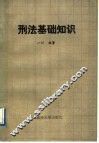 刑法基础知识 封面