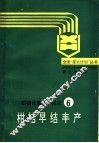 柑桔早结丰产 封面