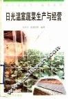日光温室蔬菜生产与经营 封面