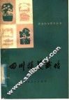 四川蔬菜栽培 电子书封面