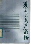 夏玉米高产栽培 封面
