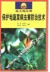 保护地蔬菜病虫害防治技术 封面