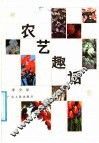 农艺趣话 封面