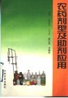 农药剂型及助剂应用 封面