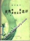 初中数学优秀教案课堂实录选译 封面