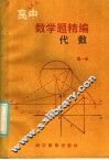 高中数学题精编  代数  第1册 封面