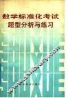 数学标准化考试题型分析与练习 封面