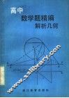 高中数学精编  解析几何 封面