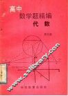 高中数学精编  代数  第3册 封面