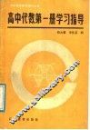 高中代数第1册学习指导 封面