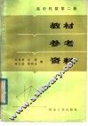 高中代数第2册教材参考资料 封面