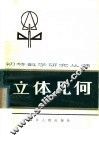 立体几何 电子书封面