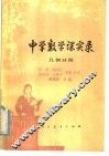 中学数学课实录  几何分册 封面