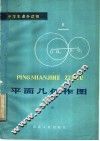 平面几何作图 封面