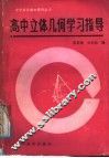 高中立体几何学习指导 封面