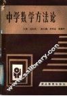 中学数学方法论 封面