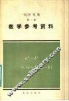 初中代数第2册教学参考资料 封面