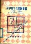 初中数学竞赛题集解  1980-1985 封面