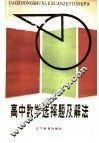 高中数学选择题及解法 封面