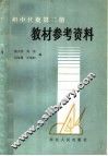 初中代数第2册教材参考资料 封面