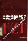 中学数学中的反证法 封面