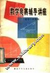 数学竞赛辅导讲座 封面