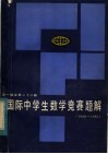 第一届至第二十二届国际中学生数学竞赛题解  1959-1981 封面