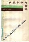 农业科学与哲学 封面