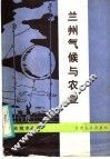 兰州气候与农业 封面