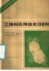 乙烯利应用技术130问 封面