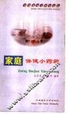 家庭保健小药箱 封面