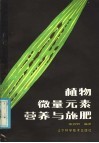 植物微量元素营养与施肥 封面