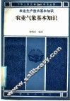 农业气象基本知识 封面
