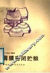 薄膜密闭贮粮 封面