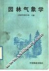 园林气象学 封面