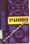 农产品家庭保管问答 封面