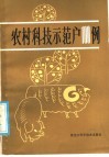 农村科技示范户100例《农村科技示范户100例》编写组编著 封面