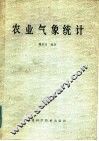 农业气象统计 封面
