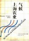上海农业气候 封面