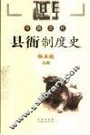 中国古代县衙制度史 封面